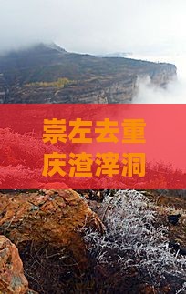 崇左去重庆渣滓洞旅游小吃攻略及必玩景点