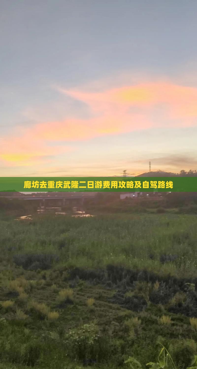 廊坊去重庆武隆二日游费用攻略及自驾路线