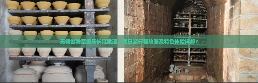 无锡出发至重庆长江索道，四日游行程攻略及特色体验详解？