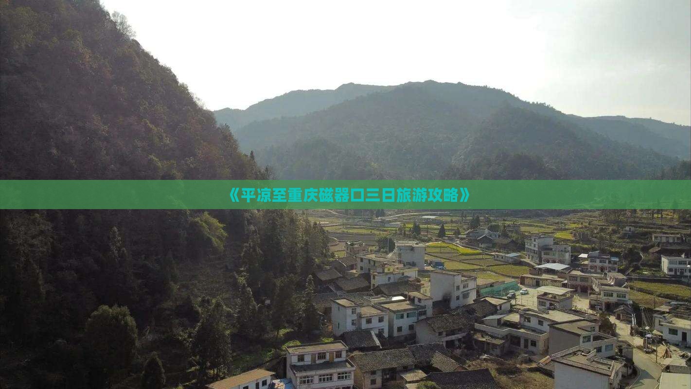 《平凉至重庆磁器口三日旅游攻略》