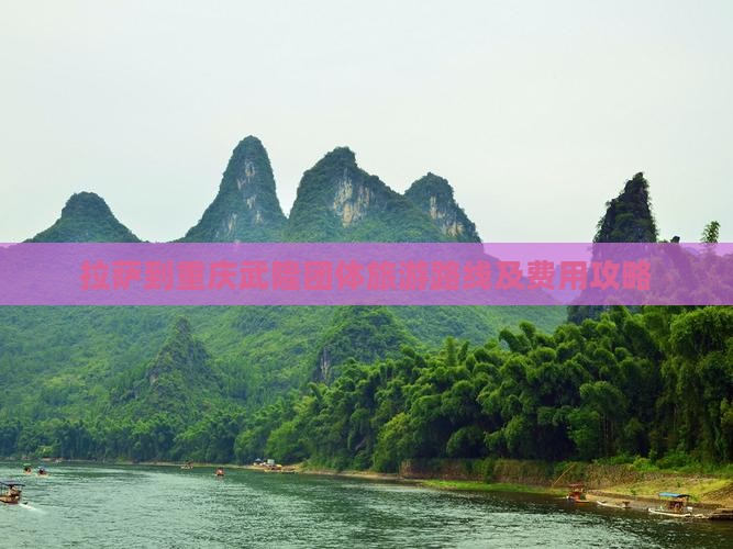 拉萨到重庆武隆团体旅游路线及费用攻略