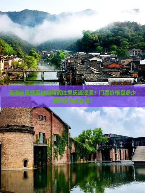 海南省直辖区域如何前往重庆渣滓洞？门票价格是多少及购票方式介绍？