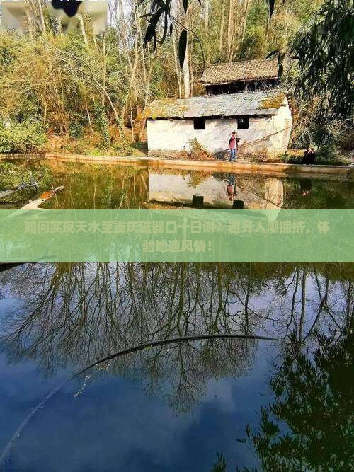 如何实现天水至重庆磁器口一日游？避开人潮拥挤，体验地道风情！