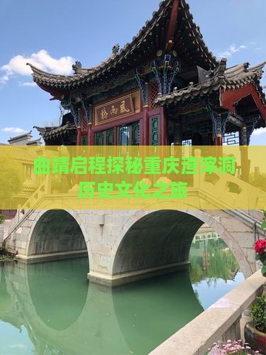 曲靖启程探秘重庆渣滓洞历史文化之旅