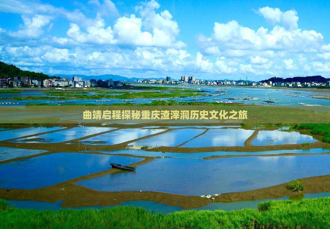 曲靖启程探秘重庆渣滓洞历史文化之旅