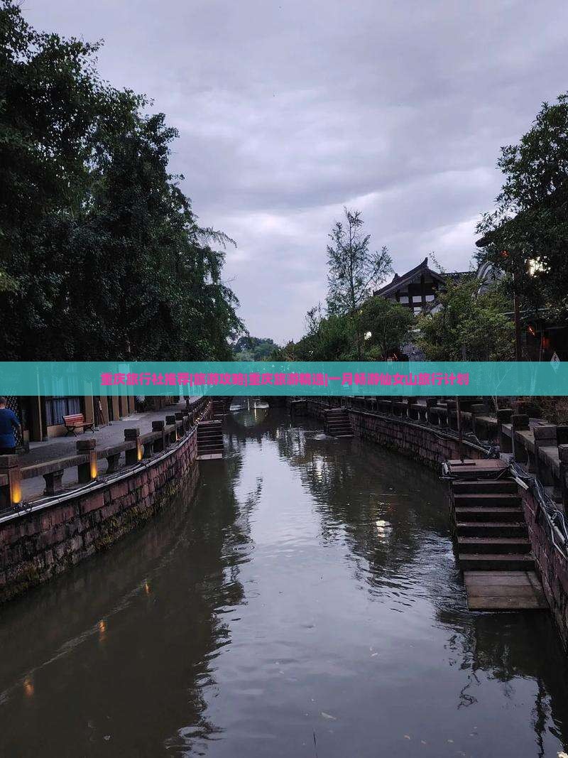 重庆旅行社推荐|旅游攻略|重庆旅游精选|一月畅游仙女山旅行计划