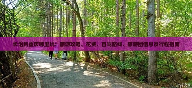 长治到重庆哪里玩：旅游攻略、花费、自驾路线、旅游团信息及行程指南