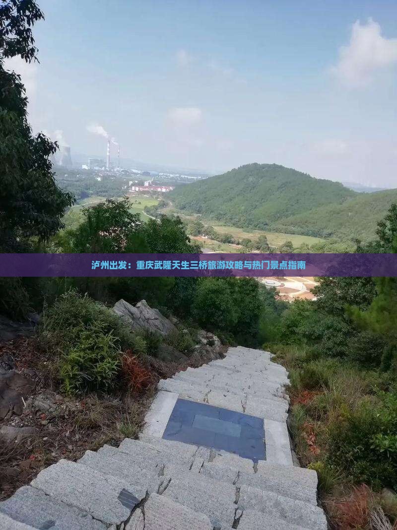 泸州出发：重庆武隆天生三桥旅游攻略与热门景点指南