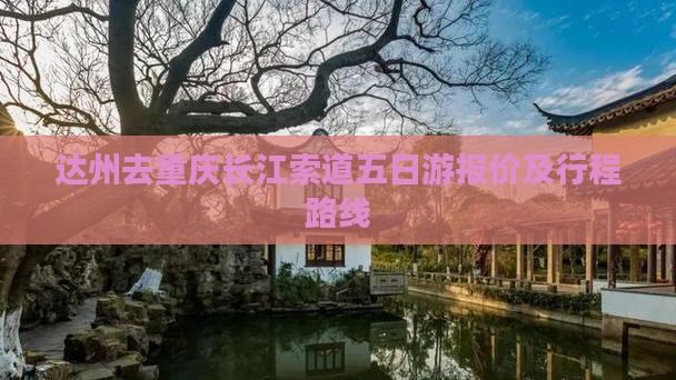 达州去重庆长江索道五日游报价及行程路线
