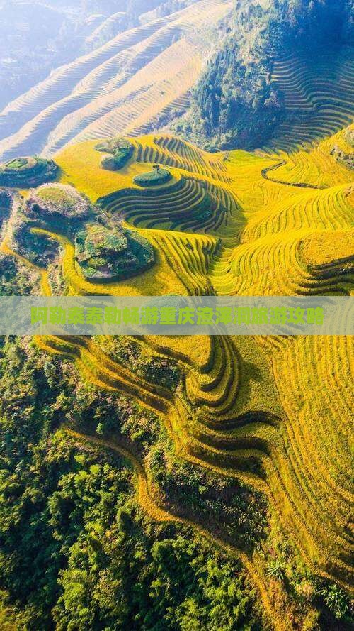阿勒泰泰勒畅游重庆渣滓洞旅游攻略