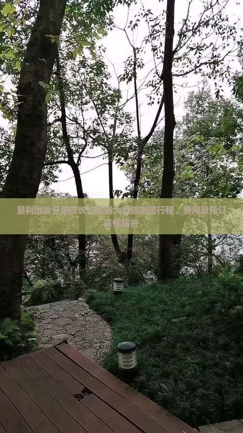 垦利出发至重庆长江索道大型旅游团行程、费用及预订详情解答