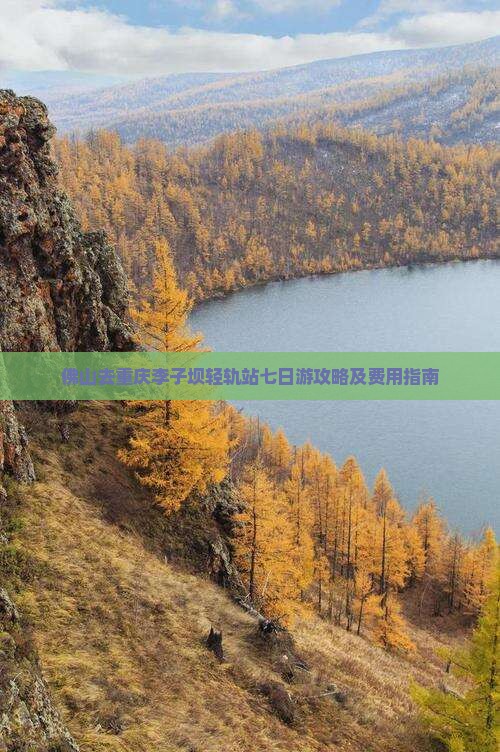 佛山去重庆李子坝轻轨站七日游攻略及费用指南