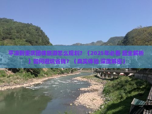 平凉到重庆团体旅游