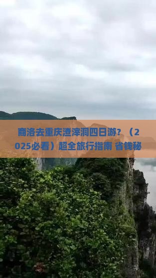 商洛去重庆渣滓洞四日游