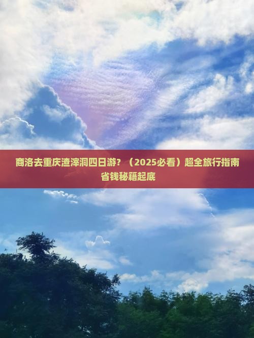 商洛去重庆渣滓洞四日游