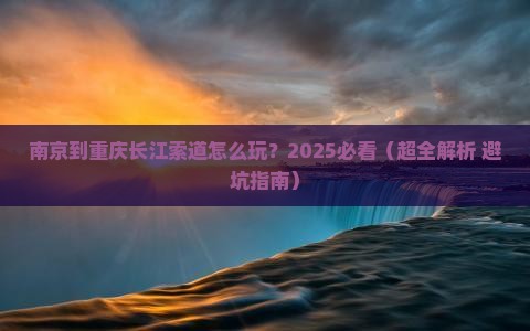 南京到重庆长江索道哪里玩