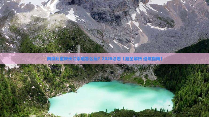 南京到重庆长江索道哪里玩
