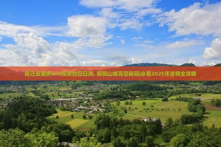 宿迁去重庆wfc观景台四日游