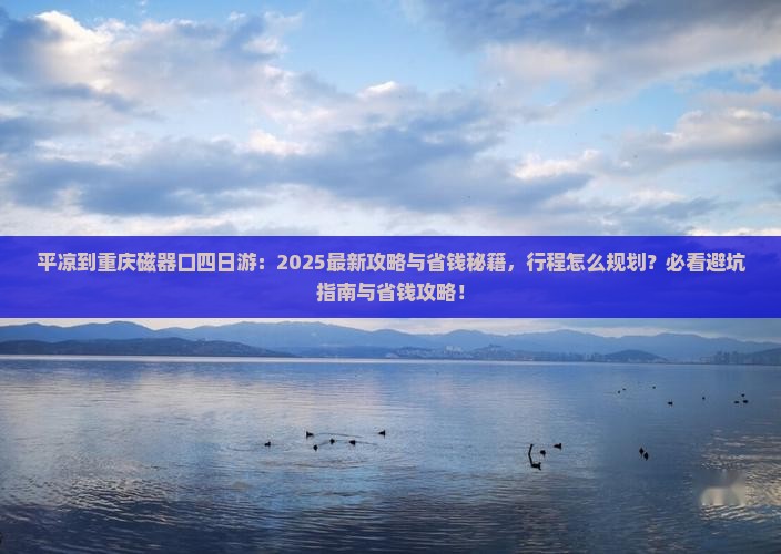 平凉到重庆磁器口四日游