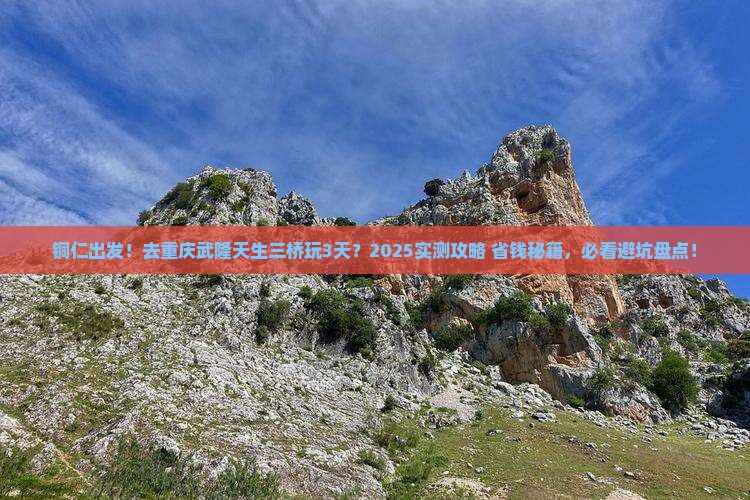 铜仁去重庆武隆天生三桥三日游