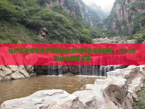 牡丹江到重庆李子坝轻轨站旅游小吃