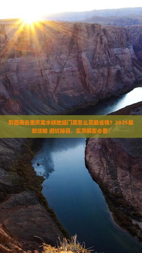 黔西南去重庆龙水峡地缝门票
