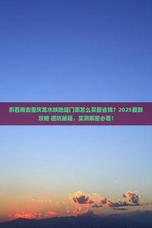 黔西南去重庆龙水峡地缝门票