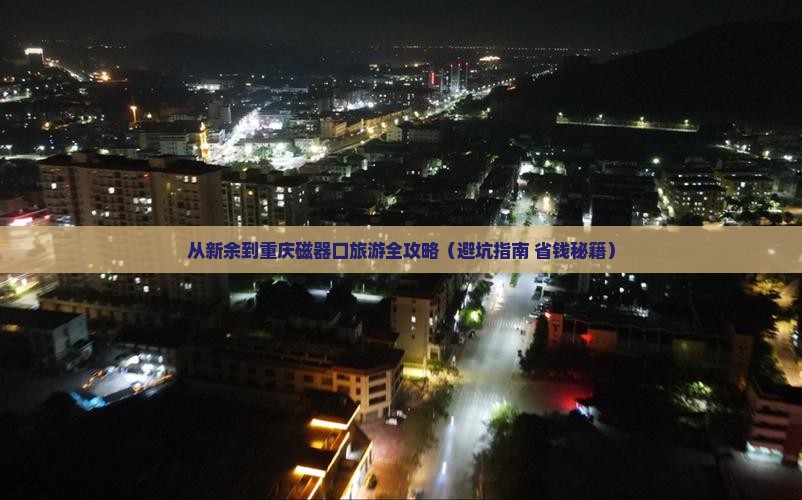 新余到重庆磁器口旅行社