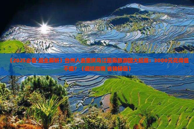 台州去重庆乌江画廊大型旅游团