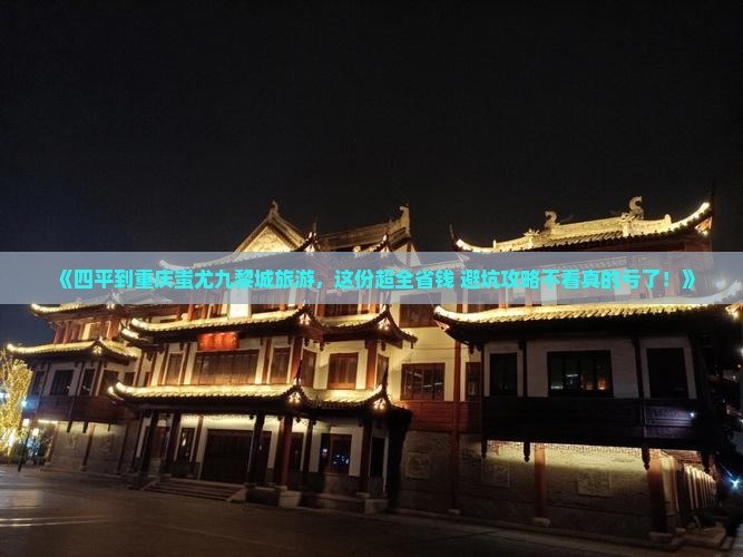 四平到重庆蚩尤九黎城旅游