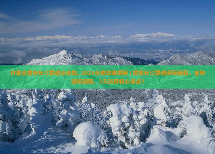 许昌去重庆长江索道必去地