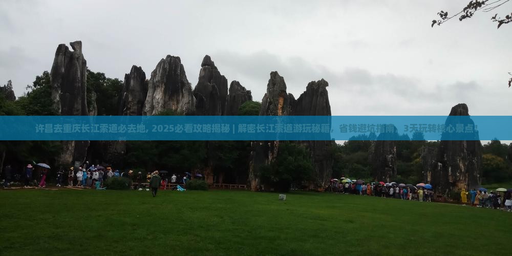 许昌去重庆长江索道必去地