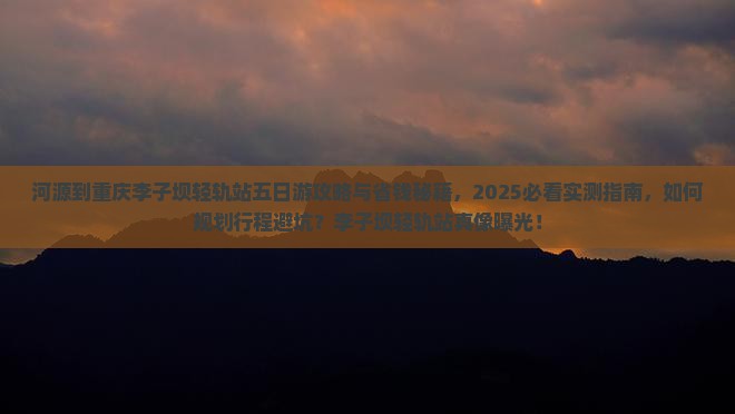 河源到重庆李子坝轻轨站五日游 河源到重庆李子坝轻轨站五日游