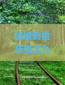 运城到重庆蚩尤九黎城四日游