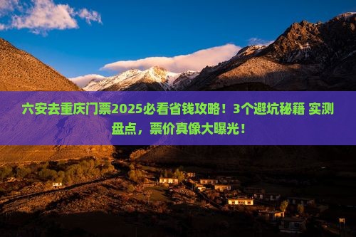六安去重庆门票