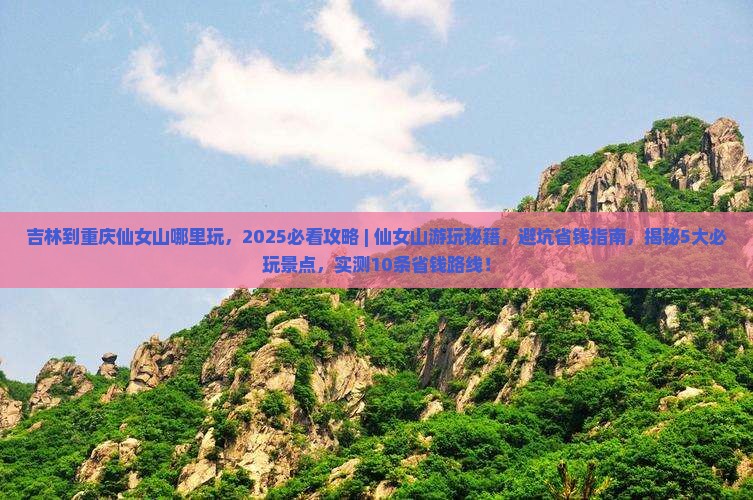 吉林到重庆仙女山哪里玩