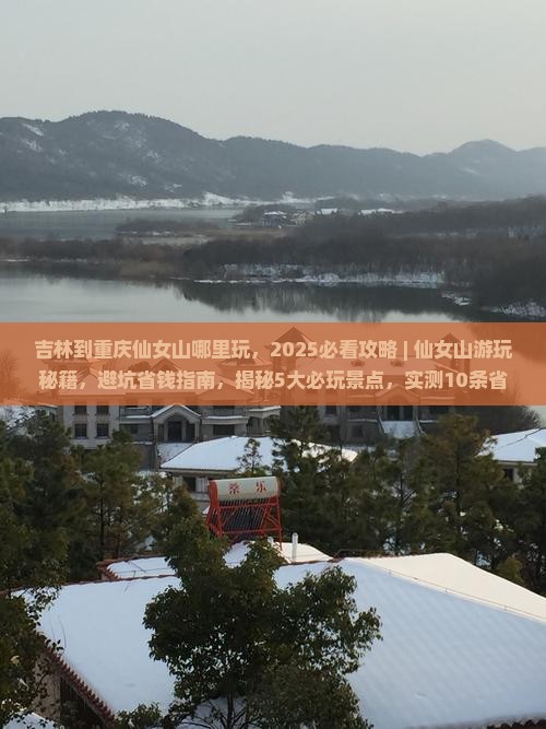 吉林到重庆仙女山哪里玩
