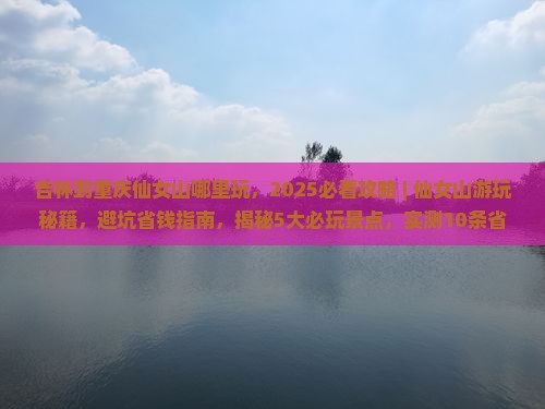吉林到重庆仙女山哪里玩