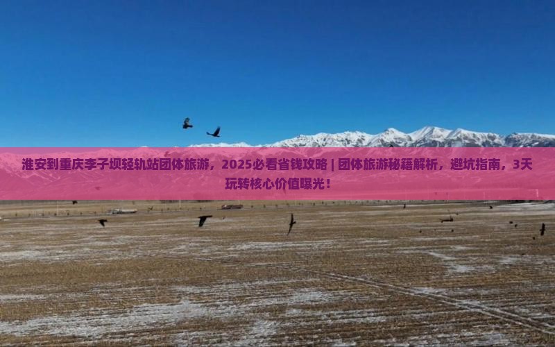 淮安到重庆李子坝轻轨站团体旅游