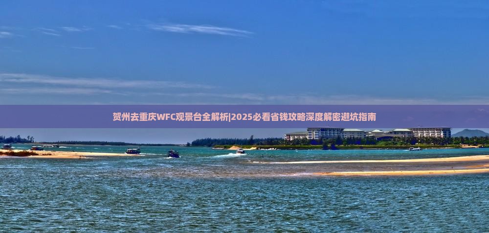 贺州去重庆wfc观景台攻略