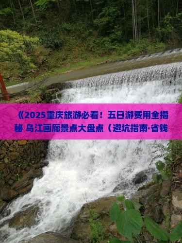 定西去重庆乌江画廊五日游