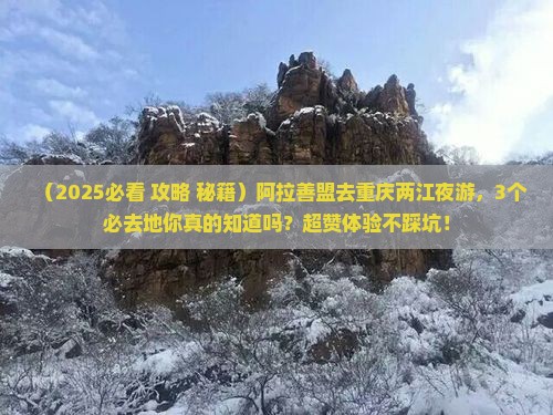阿拉善盟去重庆两江夜游必去地