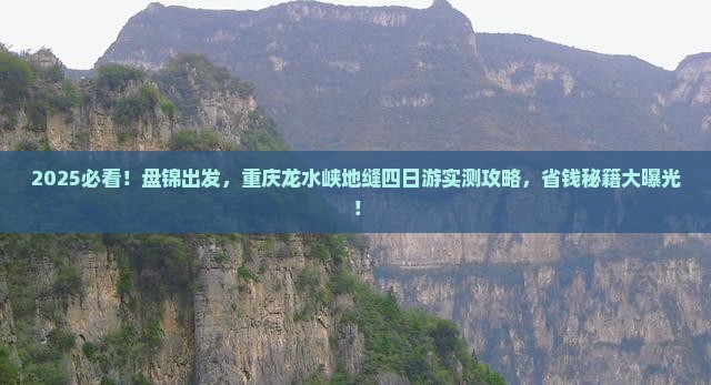 盘锦到重庆龙水峡地缝四日游