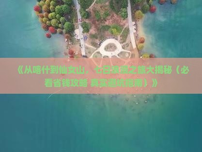 喀什去重庆仙女山七日游