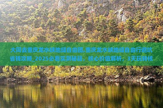 大同去重庆龙水峡地缝自由团