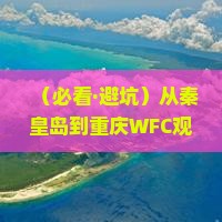 秦皇岛去重庆wfc观景台六日游