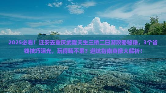 迁安去重庆武隆天生三桥二日游
