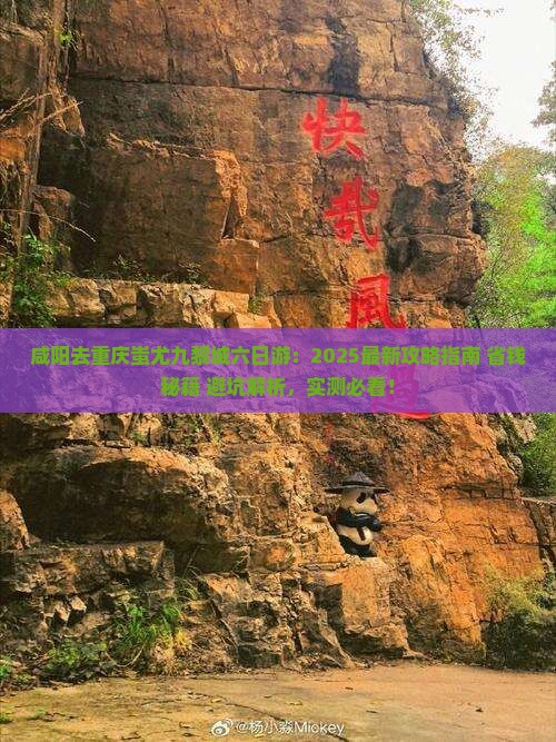 咸阳去重庆蚩尤九黎城六日游