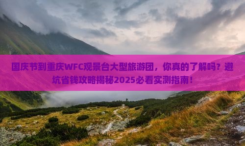 国庆节到重庆wfc观景台大型旅游团