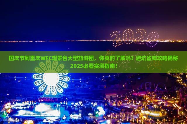 国庆节到重庆wfc观景台大型旅游团